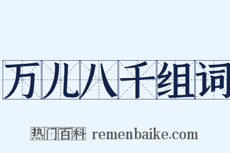 万儿八千组词是什么意思的图片